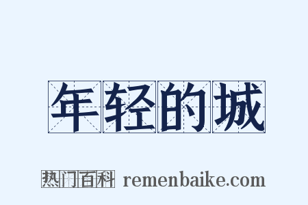 年轻的城是什么意思的图片